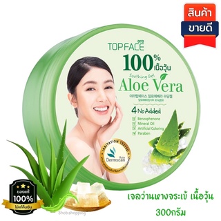 เจลว่านหางจระเข้ 100 % arraTOPFACE อาร่า ท็อปเฟซ อะโล เวร่า ซู้ตติ้ง เจล(Exp 2025) ขนาด 300 กรัม