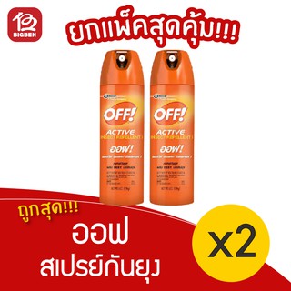 [แพ็ค 2 ขวด] Off active spray ออฟ แอคทีฟ สเปรย์กันยุง/ไล่ยุง 170กรัม