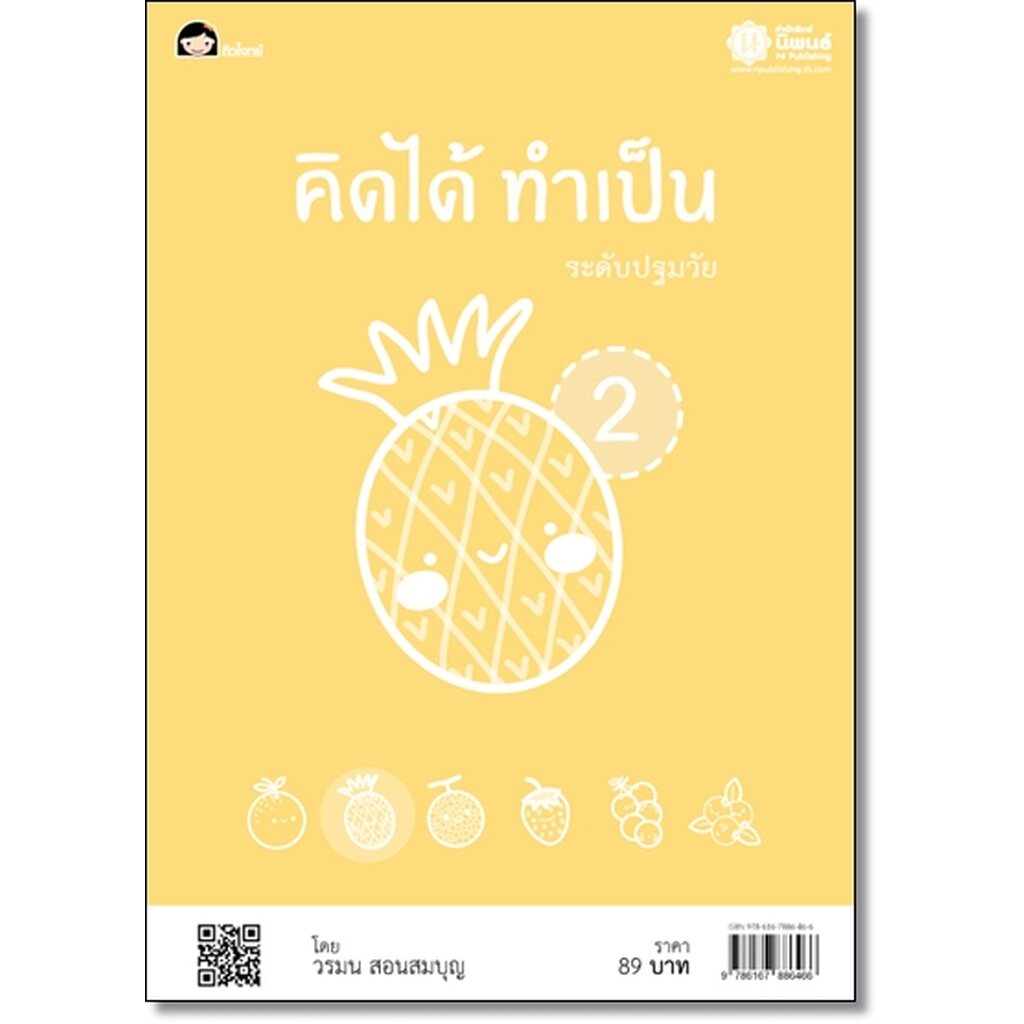 คิดได้ ทำเป็น 2 โดย วรมน สอนสมบุญ