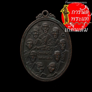 เหรียญ ๙ สังฆราช ๙ รัชกาล สุวรรณภูมิวิทยาลัย (หลวงพ่อมุ่ยปลุกเสก)