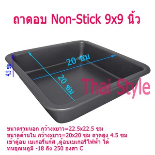 ถาดอบขนมปัง Non-Stick ขนาด 9x9 นิ้ว