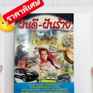 หนังสือฝันดี-ฝันร้าย ทำนายฝัน บอกเหตุดีเหตุร้าย พร้อมมีเลขนำโชค