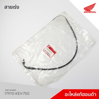 17910-KEV-750 สายคันเร่ง รุ่น ZN100 (ไนท์100)