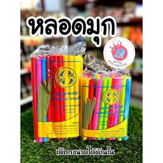 หลอดมุก มี 2 ขนาด สั้น-ยาว (ตรา ปลาคาร์ฟ)