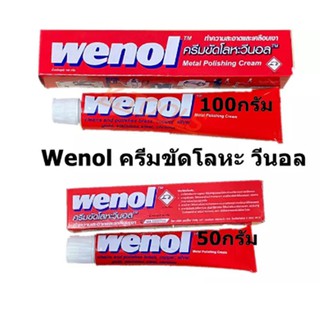 wenol วีนอล 50 กรัม , 100 กรัม ครีมขัดเงาโลหะ ครีมขัดเงา ครีมทำความสะอาดโลหะ ยาขัดทองเหลือง