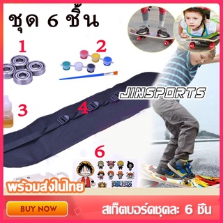 Jinsports  ชด6ชิ้น สำหรับสเก็ตบอร์ด (แบริ่ง + ประแจ + สติกเกอร์ + กระเป๋าเป้สะพายหลัง + ปากกากราฟฟิตี้ + น้ำมันหล่อลื่น)