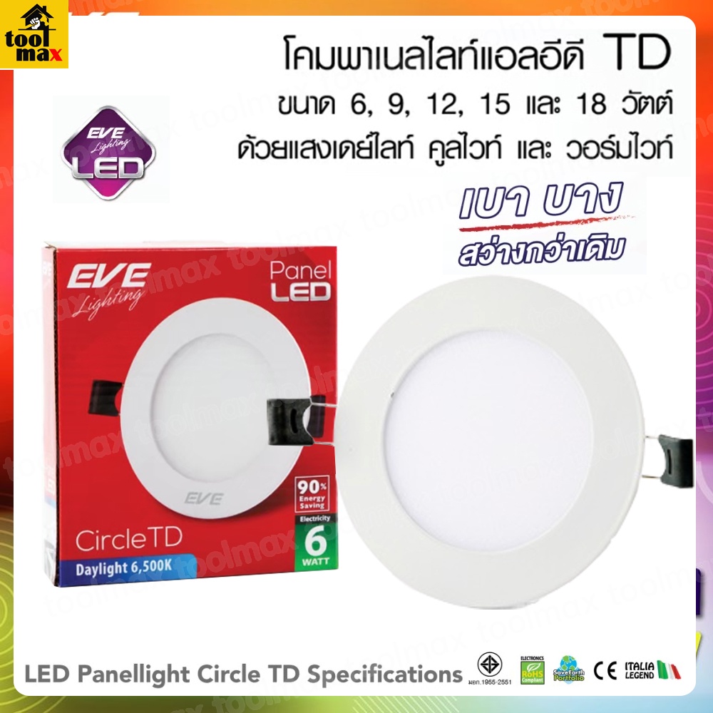 EVE ดาวน์ไลท์ LED พาแนลไลท์ TD ทรงกลม ขนาด 6วัตต์ , 9วัตต์ , 12วัตต์ , 15วัตต์ , 18วัตต์