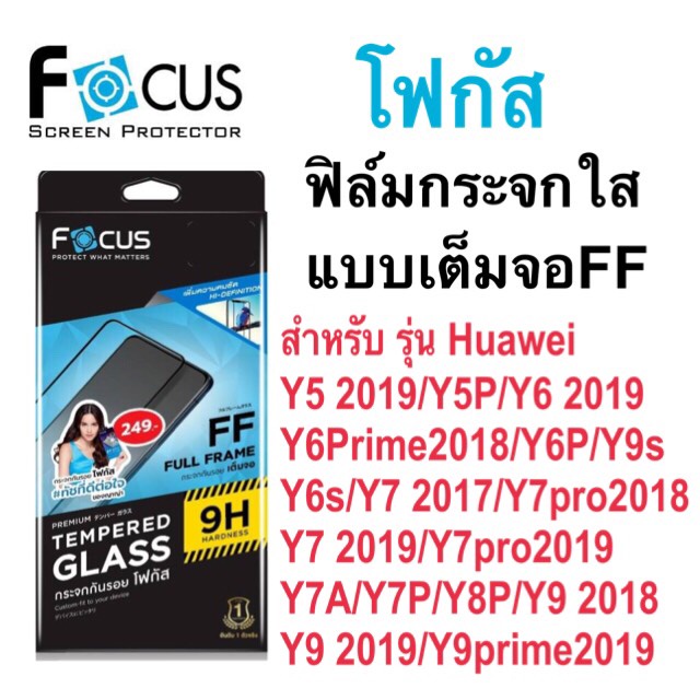 Focusฟิล์มกระจกใส เต็มจอFF Huawei Y9 2019/y5p/y6 2019/y6prime2018/y7 2017/y8p