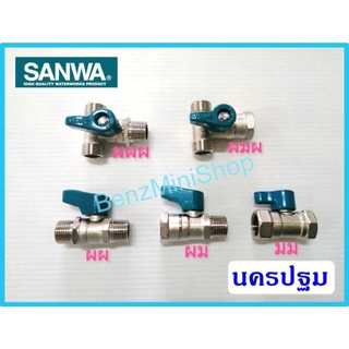 บอลวาล์วทองเหลืองมินิ 1/2(4หุน) ผม ผผ มม ผมผ ผผผ ยี่ห้อ SANWA