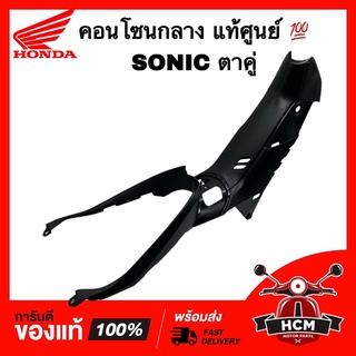 คอนโซนกลาง SONIC ใหม่ / โซนิคใหม่ ตาคู่ แท้ศูนย์ 💯 64310-KGH-600 ฝาครอบถัง ครอบกลาง ฝาครอบกลาง