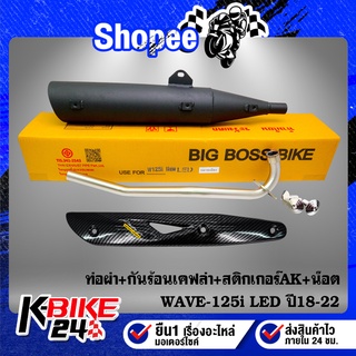 ท่อผ่า WAVE-125iLED ปี18-22 **ปลาย WAVE-125** BIGBOSSBIKE คอท่อ 25 มิล+กันร้อนเคฟล่า 5มิติ+สติกเกอร์AK+น๊อตกันร้อน 3 ตัว