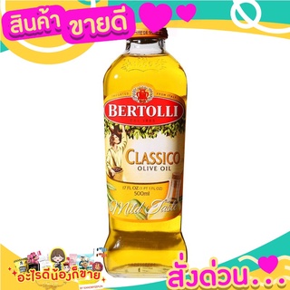 BERTOLLI โอลีฟ ออยล์ น้ำมันมะกอก ใช้ทำอาหารได้หลากหลายชนิด