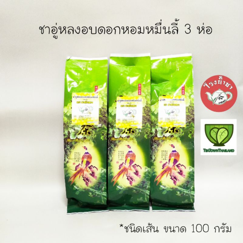 (3 ซอง) ชาอู่หลงอบดอกหอมหมื่นลี้ ของชาหยินหวง ขนาด 100 กรัมต่อซอง #ของแท้100% #ชาเชียงราย #ชาขายดี #ชาดอกไม้