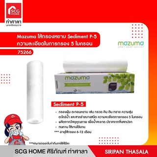 ไส้กรองเครื่องกรองน้ำ MAZUMA รุ่น AQ-50UF