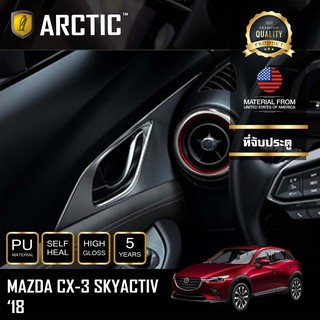 ARCTIC ฟิล์มกันรอยรถยนต์ ภายในรถ PianoBlack Mazda CX3 Minor Change (2018)- บริเวณที่จับประตู