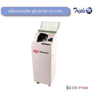 เครื่องนับธนบัตร ยูนิ-สมาร์ท US-7700