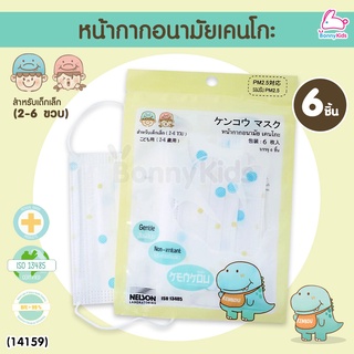 (14159) KENKOU (เคนโกะ) Face Mask-Baby หน้ากากอนามัยเคนโกะ สำหรับเด็กเล็ก 2-6 ขวบ (แพ็ค 6 ชิ้น)