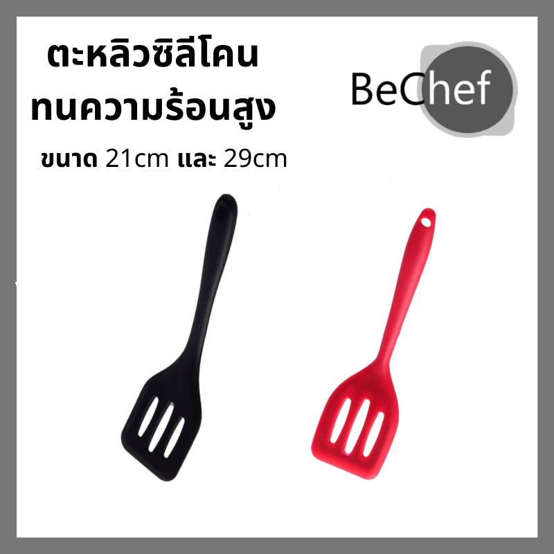 ตะหลิวซิลิโคนมีช่อง ทนความร้อนสูงถึง 230 องศา ไม่ละลาย ขนาด 29cm ตะหลิว ซิลิโคน ทัพพี มีสีดำและแดง