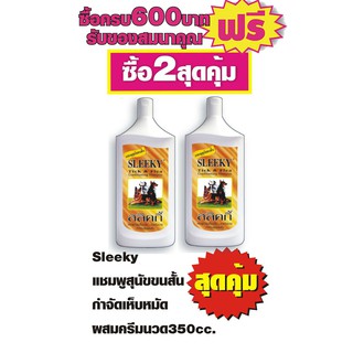 แชมพูSLEEKY ขนาดสุดคุ้ม 350ml แชมพูขจัดเห็บหมัดผสมครีมนวดสุนัขขนสั้น #2ขวดสุดคุ้ม