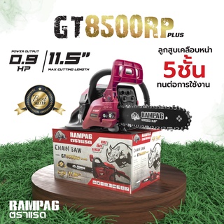 RAMPAG GT8500RP Plus (มาตรฐานเยอรมัน) เลื่อยยนต์ ตัดได้ 360 องศา เครื่องร้อนไม่ดับ ทำงานได้ต่อเนื่อง เลื่อยยนต์