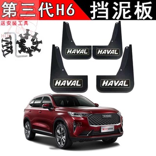 ใหม่ 2021 บังโคลนรุ่นที่สาม Haval H6 พิเศษไม่มีการเจาะเดิมดัดแปลงบังโคลนอุปกรณ์เสริม