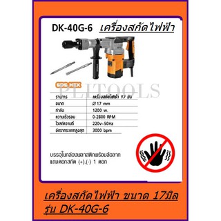 DERA เครื่องสกัดไฟฟ้า ขนาด 17 มิล 1200 วัตต์ รุ่นDK-40G-6