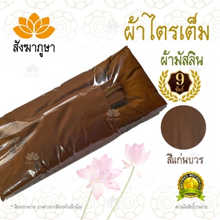 ผ้าไตรเต็ม 9 ขันธ์ สีแก่นบวร ผ้ามัสลิน อย่างดี เย็บตะเข็บคู่ ถูกต้องตามพระวินัย ( ไตร ไตรเต็ม ผ้าไตร ไตรครอง ไตรจีวร)