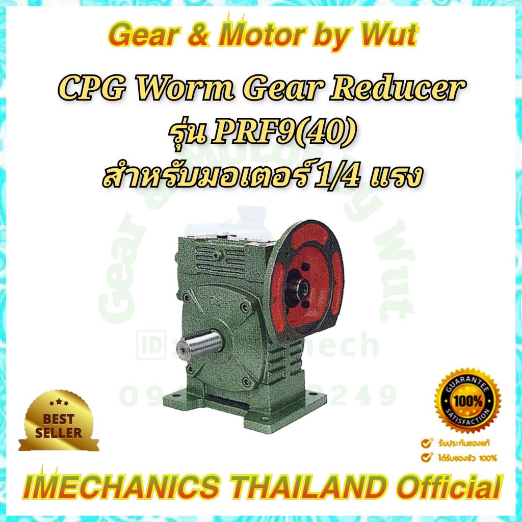 “CPG” Worm Gear Reducer เกียร์ทดรอบ รุ่น PRF9(40)