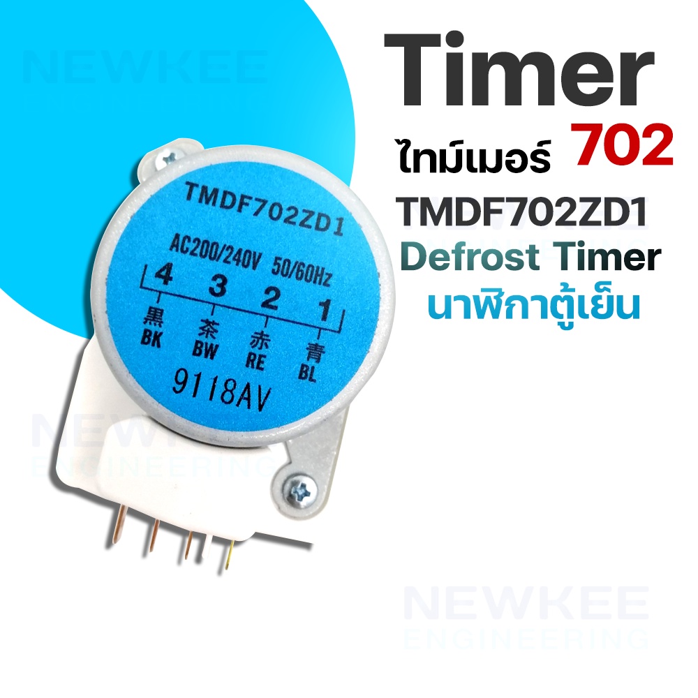 Defrost Timer ไทม์เมอร์ตู้เย็น TMDF702ZD1 ตัวตั้งเวลาตู้เย็น ตู้แช่ ตัวตั้งเวลาละลายน้ำแข็ง ตู้เย็น