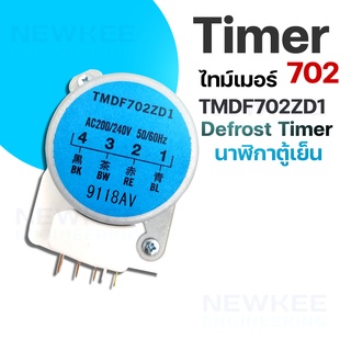 Defrost Timer ไทม์เมอร์ตู้เย็น TMDF702ZD1 ตัวตั้งเวลาตู้เย็น ตู้แช่ ตัวตั้งเวลาละลายน้ำแข็ง ตู้เย็น