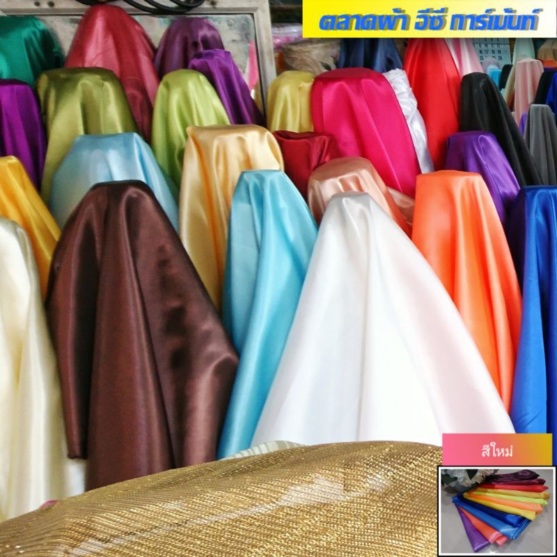 [สีใหม่ 2024]​ ผ้าต่วนซาติน​ เนื้อมันเงา​ มีครบทุกเฉด​สี​ ขายเป็นจำนวนเมตร​ที่สั่ง