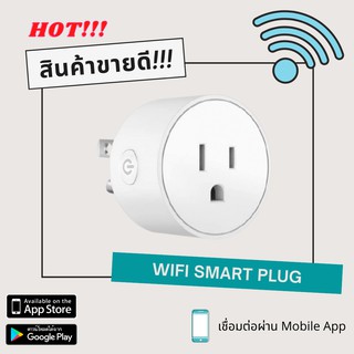 Wifi Smart Plug ปลั๊ก WIFI ไร้สาย ควบคุมผ่านโทรศัพท์ ซ็อกเก็ต WiFi Smart Plug