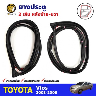 ยางประตู คู่หลัง สำหรับ Toyota Vios ปี 2003-2006 (คู่) โตโยต้า วีออส ยางขอบประตู ยางประตูรถยนต์ คุณภาพดี ส่งไว