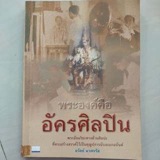 หนังสือ พระองค์คือ อัครศิลปิน โดย ถวัลย์ มาศจรัส