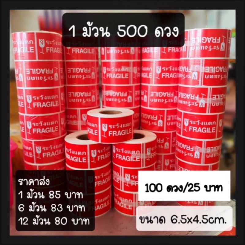 สติ๊กเกอร์ #ระวังแตกขนาด 6.5x4.5 cm. 20ดวง 50 ดวง ราคาเพียง 0.25 บาทเท่านั้น‼️