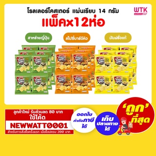 โรลเลอร์โคสเตอร์ แผ่นเรียบ 14 กรัม (แพ็คx12)
