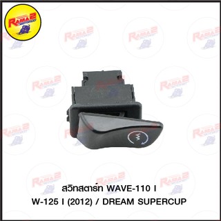 สวิทสตาร์ท  WAVE-110 I/W-125 I (2012)/DREAM SUPERCUP/CLICK-I/I-CON/AIR-BL