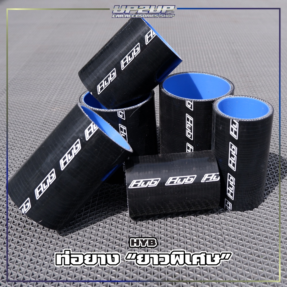 ท่อยางตรง HYB (แท้) ท่อยางอินเตอร์แบบ”ยาวพิเศษ” ซิลิโคนหนา 4 ชั้น สีดำและสีน้ำเงิน สำหรับรถยนต์ #UP2UP #ท่อยางซิลิโคน