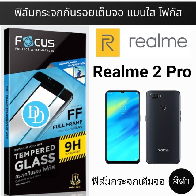 Focus ฟิล์ม​กระจก👉เต็มจอ​👈 ​
Realme 2 Pro