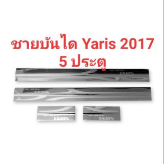 ชายบันไดสแตนเลส Yaris 2017 5 ประตู