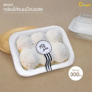 BX025 กล่องใส่ขนมปังเนยสด(เข้าเตาอบได้) แพ็คละ 20 ใบ/กล่องเนย กล่องกระดาษฟู้ดเกรด เยื่อธรรมชาติ กล่องอาหาร/depack