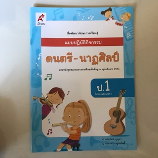 แบบปฏิบัติกิจกรรม ดนตรี-นาฎศิลป์ ป.1 #อจท.