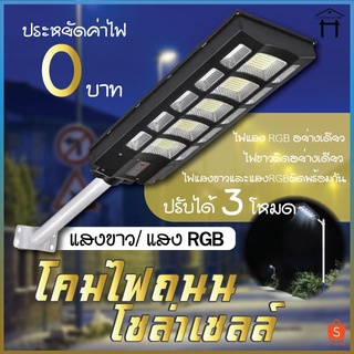 Solar Light LED ไฟโซล่าเซลล์ ไฟLED แสงสีขาว+แสงRGB โคมไฟถนน โคมไฟสปอร์ตไลท์ ไฟใหญ่ ไฟสว่างมาก