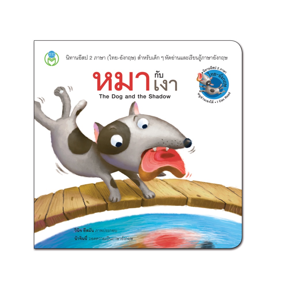 Book World หนังสือเด็ก นิทาน เรื่อง หมากับเงา นิทานอีสป 2 ภาษา (ไทย-อังกฤษ)