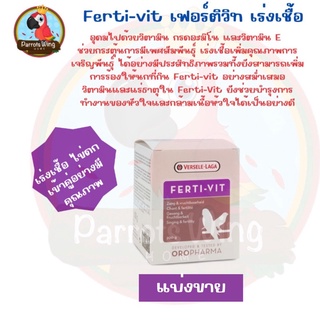 แบ่งจำหน่าย ‼️ Ferti Vit วิตามินเร่งเชื้อ ( นก )