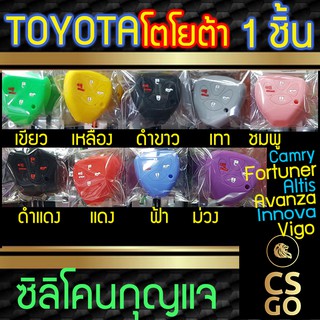 ซิลิโคนกุญแจรถยนต์ TOYOTA Camry Fortuner Altis Avanza Innova VIGO ปลอกกุญแจซิลิโคน ซิลิโคนหุ้มดอกกุญแจ ซิลิโคนกุญแจ key