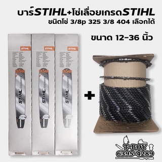 บาร์STIHL12-36นิ้วแถมโซ่ทุกไซส์เกรดเดียวกับSTIHL