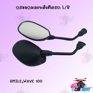 กระจกเดิม L/R ขาดำ มีรุ่นให้เลือก (SMILE,WAVE100,WAVE-Z ,S) อย่างดี!! สินค้าผลิตจากโรงงานชั้นนำในไทย พร้อมส่ง!!