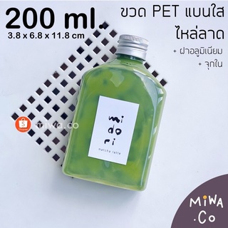 (100 ใบ) ขวดพลาสติก PET ทรงแบน ไหล่ลาด (200ml) เนื้อหนา 25g สีใส ขวดใส่เครื่องดื่ม พร้อมฝาอลูมิเนียมและจุกในกันซึม