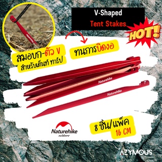 สมอบก รูปตัว V อลูมิเนียม น้ำหนักเบา ยาว 16 cm 8 ชิ้น/แพ็ค Naturehike V-Shaped Tent Stakes รุ่น NH17D026-D